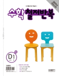 수학 철저반복 D-1 (2011)